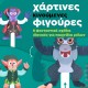 χάρτινες κινούμενες φιγούρες