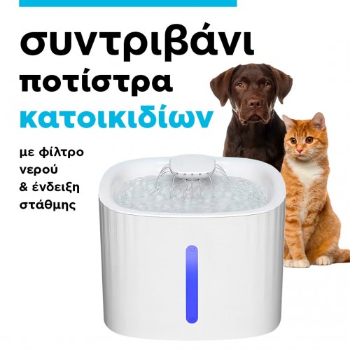 Συντριβάνι νερού 3l