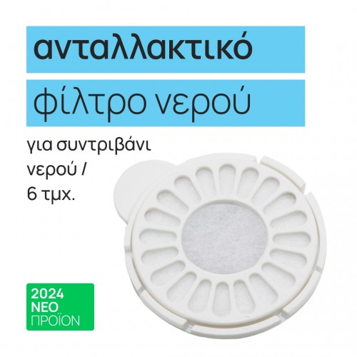 Ανταλλακτικά φίλτρα για την ποτίστρα 2.8L κατοικιδίων