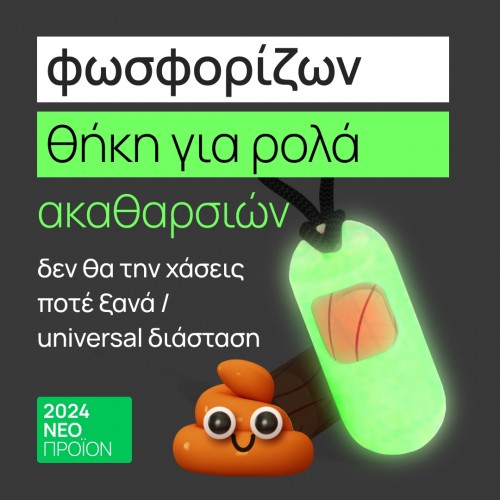 Φωσφορίζων θήκη για ρολά ακαθαρσιών